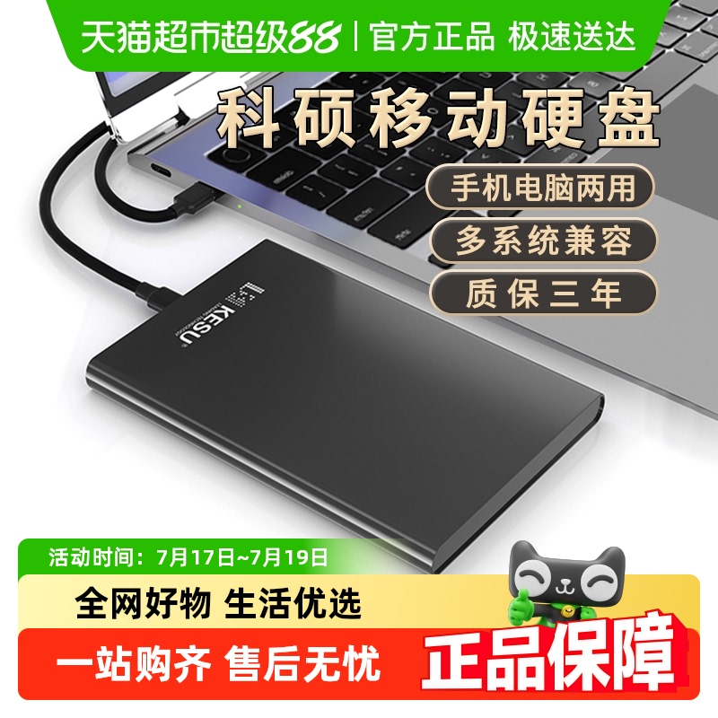 科硕移动硬盘电脑硬盘金属