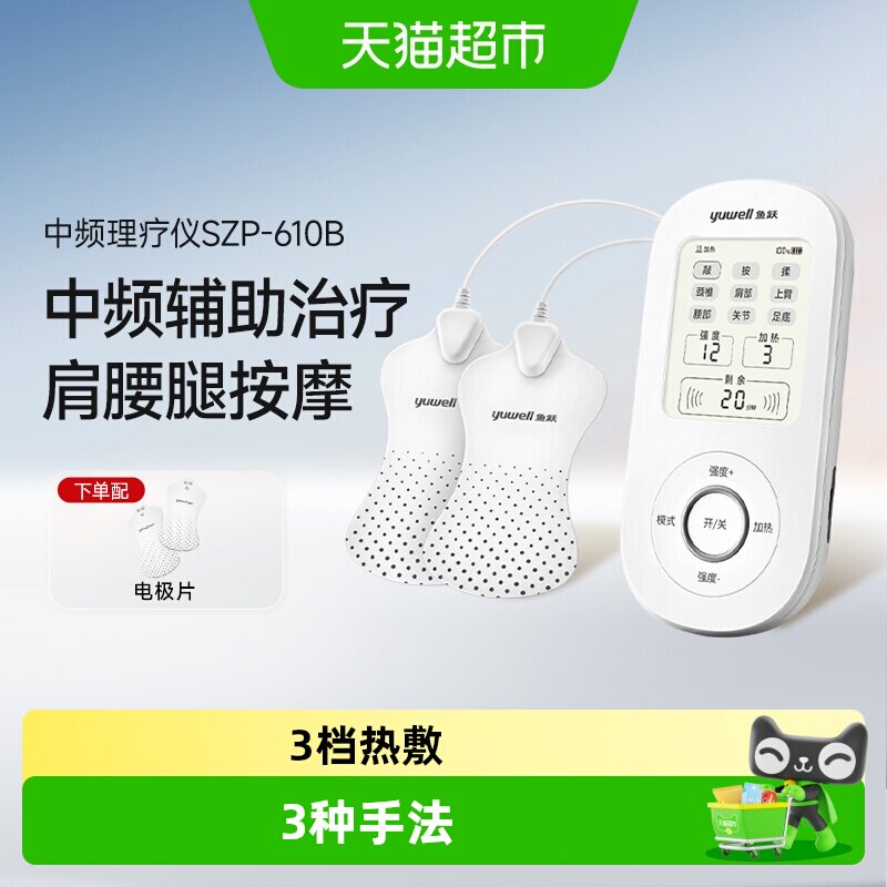 鱼跃理疗仪中频脉冲电疗仪家用肩周炎理疗器SZP-610B