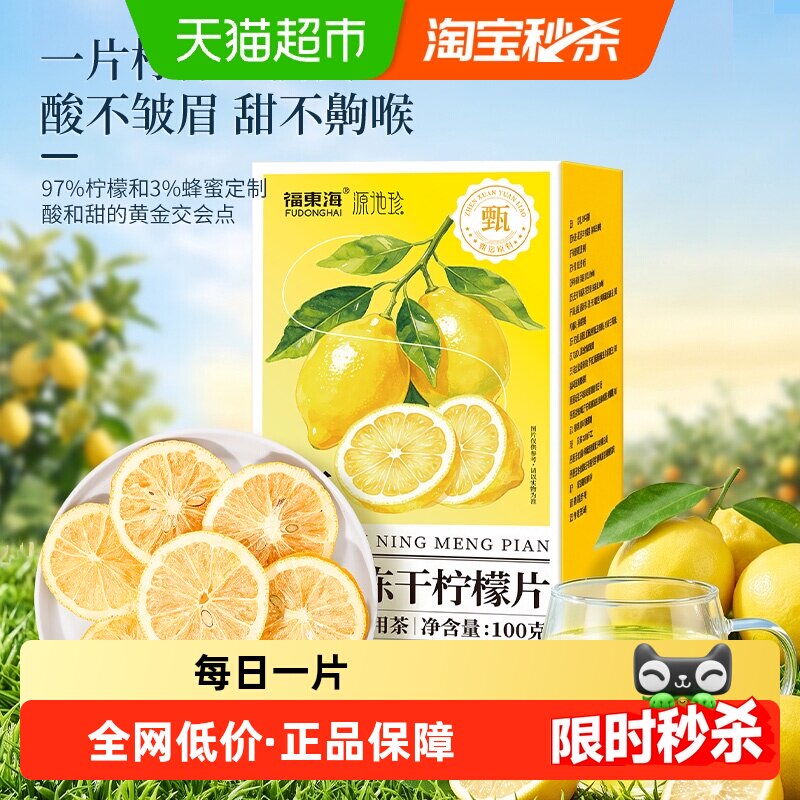 福东海冻干柠檬片泡茶干片蜂蜜花茶女人茶水果茶泡茶泡水喝冷泡茶
