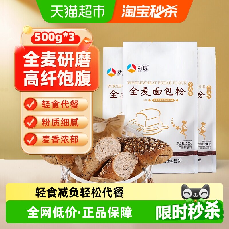 新良高筋全麦面包粉麦香500g*3袋图片