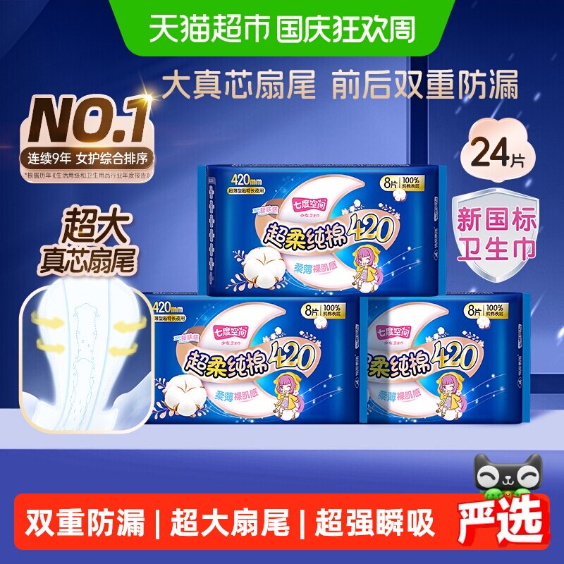 【邝玲玲同款推荐】七度空间卫生巾夜用超薄超长防漏姨妈巾日夜用