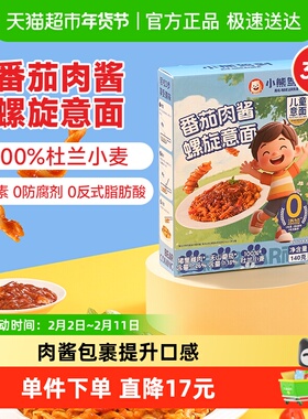 小熊驾到儿童番茄肉酱螺旋意面140g*3盒0防腐剂0色素速食意大利面