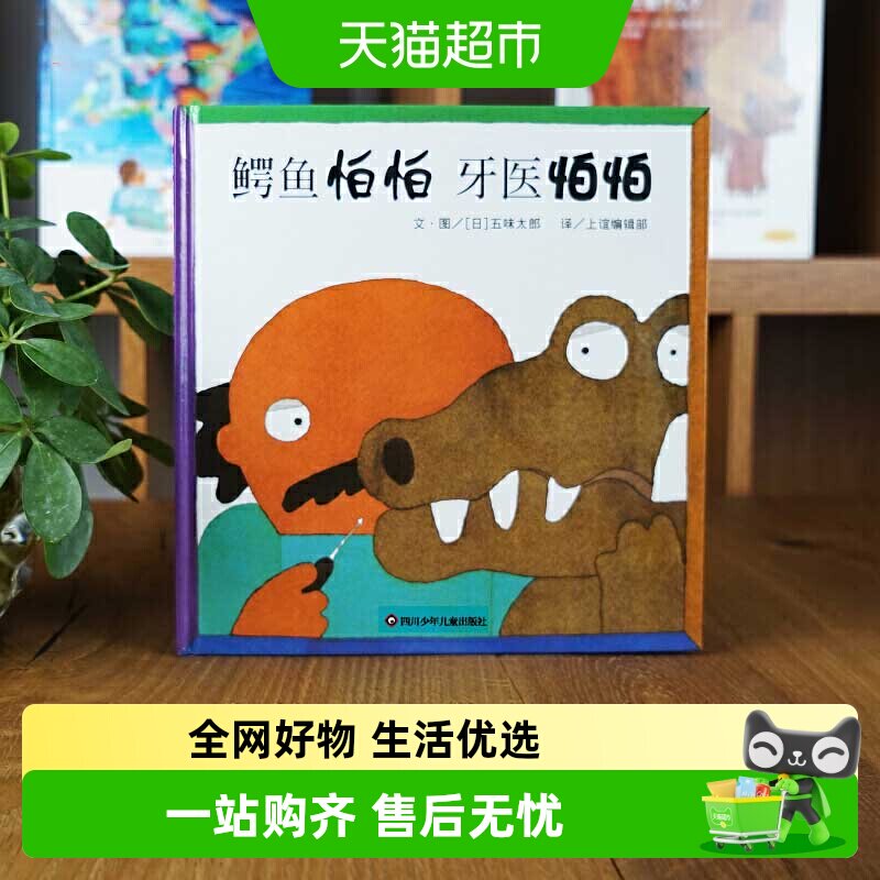 鳄鱼怕怕牙医怕怕 0-3-6岁儿童睡前低幼亲子启蒙图画书绘本故事书