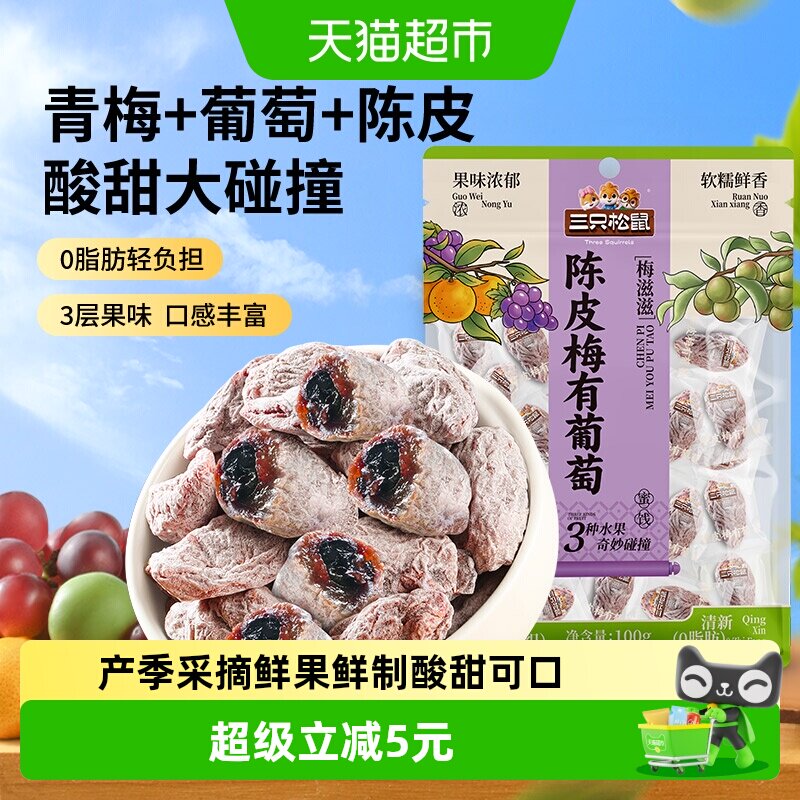 三只松鼠陈皮梅有葡萄橙皮味蜜饯果脯梅夹芒果酸甜休闲零食小吃