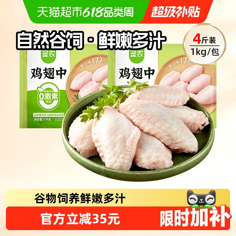 【下拉享优惠】圣农鸡翅中鲜嫩鸡肉冷冻冷冻生鲜食材批发鲜嫩谷饲