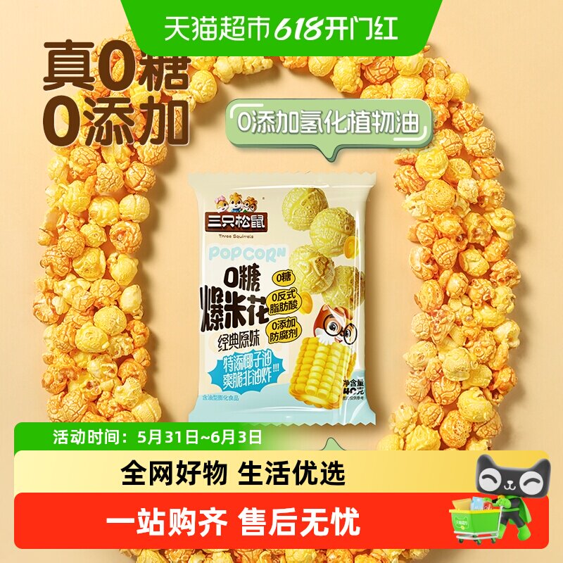 三只松鼠0糖爆米花