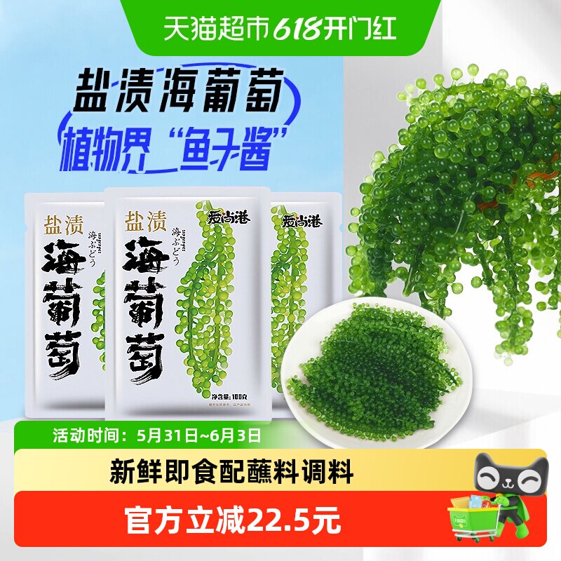 爱尚港海葡萄新鲜儿童即食网红吃播声控挑战美食海藻海草海裙菜