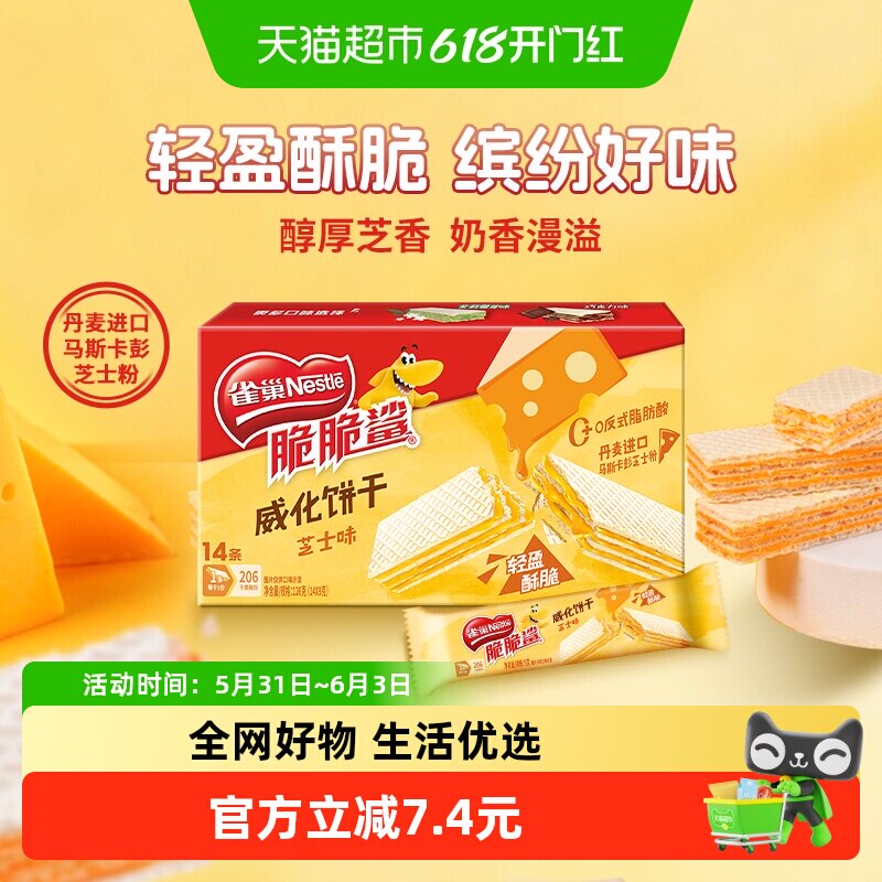 雀巢脆脆鲨芝士味裸威化饼干9g*14条办公室出游解馋休闲零食