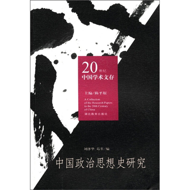 刘泽华,中国政治思想史研究（正版旧书包邮）湖北教育出版社9787535145420图片