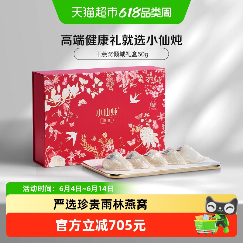 小仙炖干燕窝倾城礼盒50g可溯源干燕盏滋补品朋友孕妇礼物