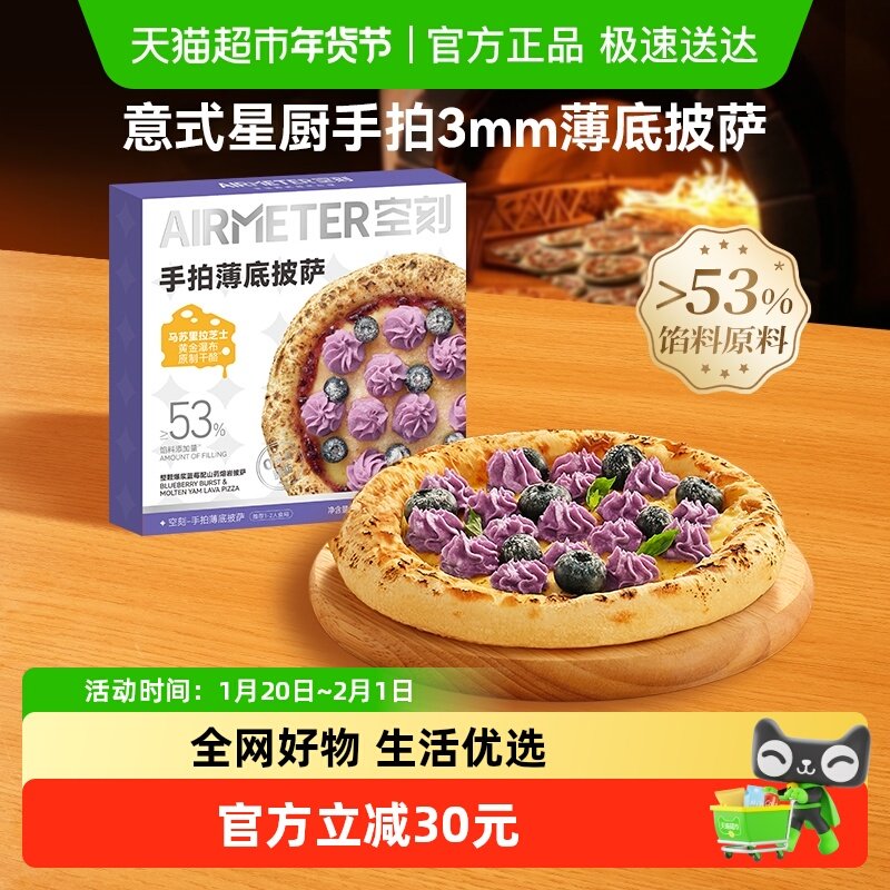 空刻披萨空气炸锅加热即食蓝莓配山药熔岩薄底披萨242g*1盒,粮油调味/速食/干货/烘焙,预制披萨/面团,淘宝优惠券,粉丝福利购,淘宝优惠卷