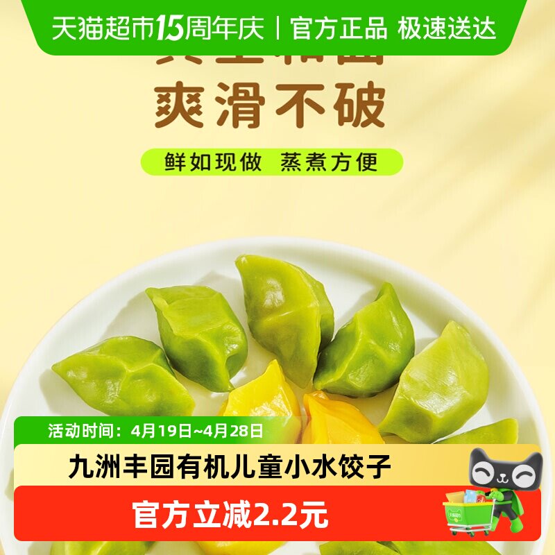九洲丰园有机儿童小水饺子营养健康挑食彩色早餐零食幼儿园便捷食