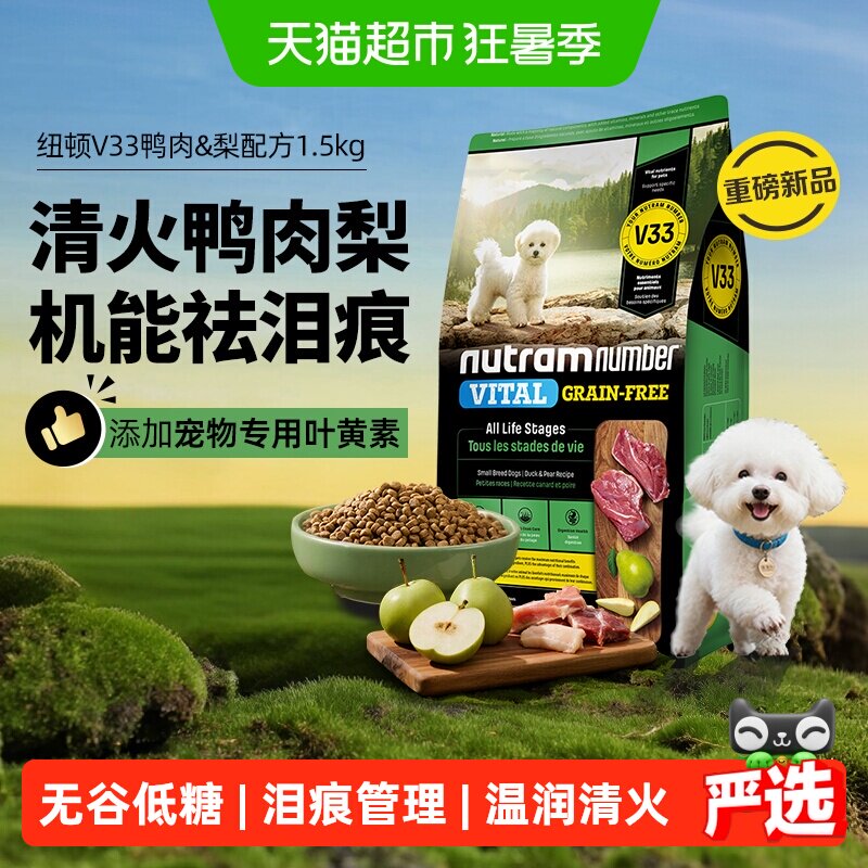 【新品】纽顿鸭肉梨狗粮小型犬V33比熊狗粮1.5kg通用幼犬成犬狗粮