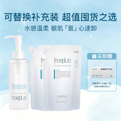 芙丽芳丝氨基酸系净润精华卸妆油