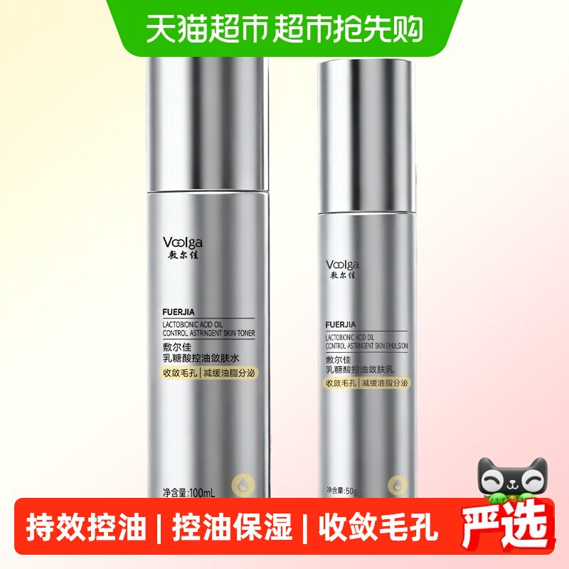 敷尔佳乳糖酸控油敛肤水乳祛痘控油敏感肌