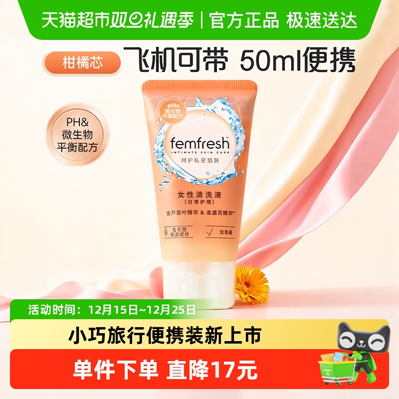Femfresh/芳芯洗护女性私密处日常温和清洁护理液便携旅行装