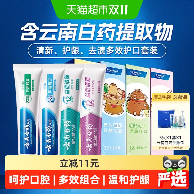 云南白药牙膏成人好口腔套装益生菌清新口气护龈亮白家庭装正品