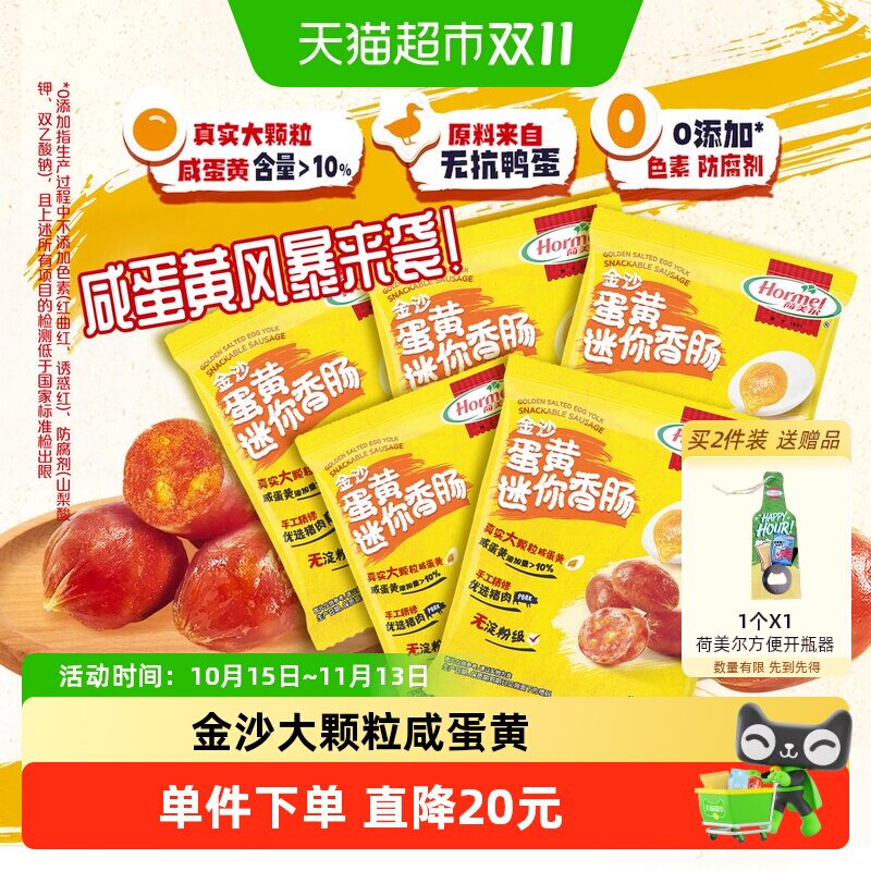 荷美尔金沙咸蛋黄迷你香肠大颗粒猪肉类休闲办公即食零食35g*5袋