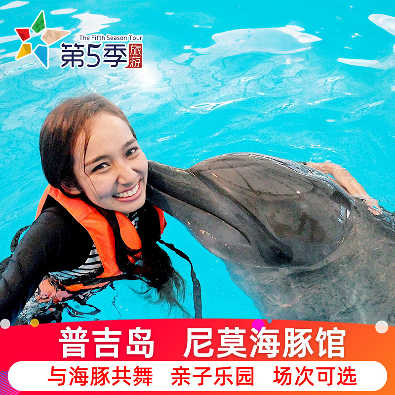 [尼莫海豚馆-与海豚一起游泳]泰国普吉岛尼莫海豚馆与海豚共游泳【送普通席门票】