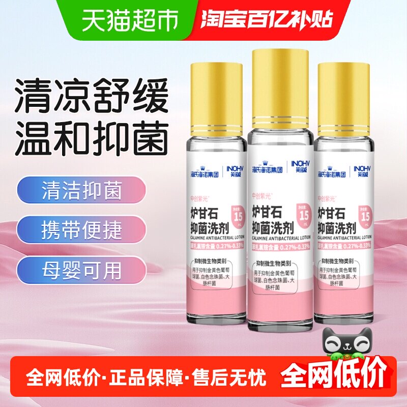 海氏海诺炉甘石抑菌洗剂滚珠型儿童成人蚊虫叮咬疹子皮肤痒软膏粉