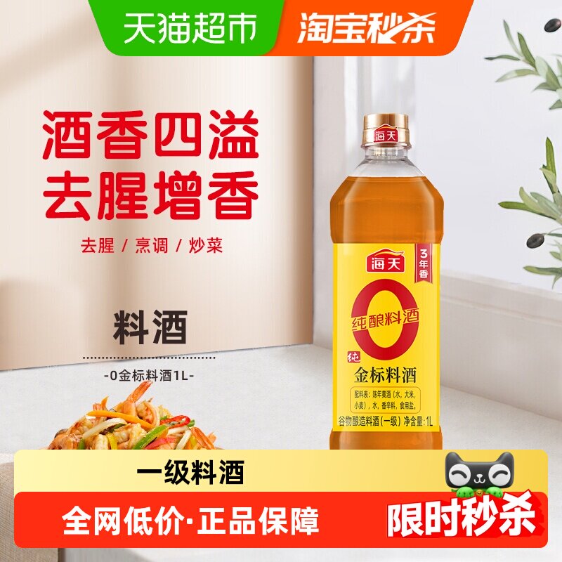 海天金标料酒去腥解膻1L图片