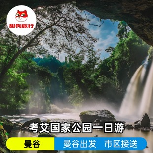 泰国曼谷考艾国家森林公园一日游酒店往返接送英语导游