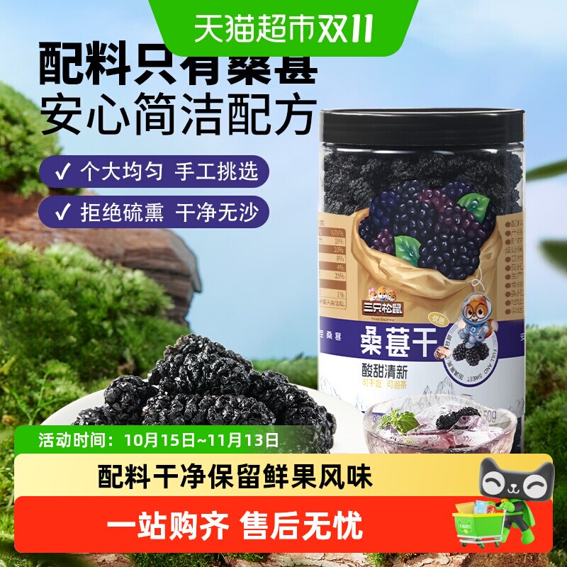 三只松鼠桑葚干四川黑桑葚大果泡水泡酒无沙无添加免洗鲜果风味