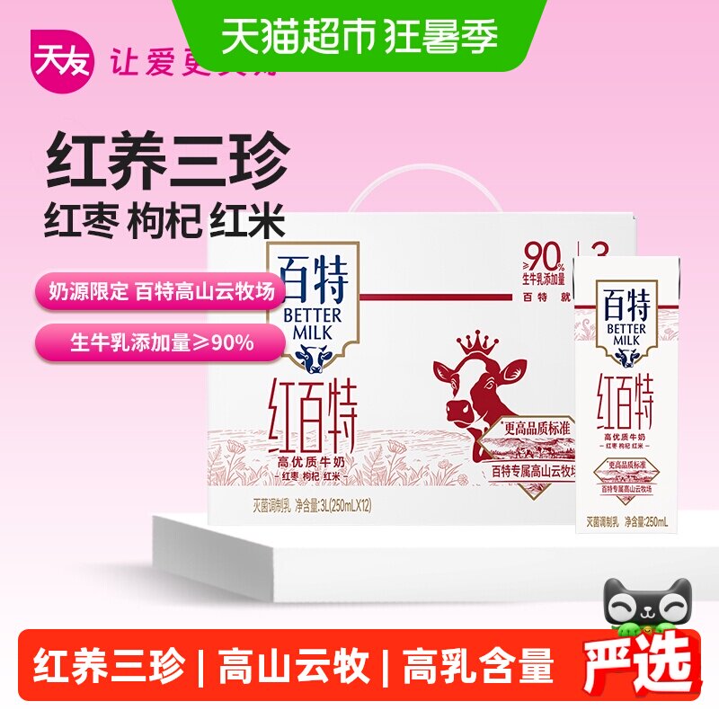 重庆天友牛奶红百特优质牛奶枸杞红枣营养早餐奶礼盒装