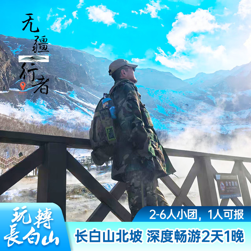 吉林长白山北坡纯玩2天1晚2-境内跟团游