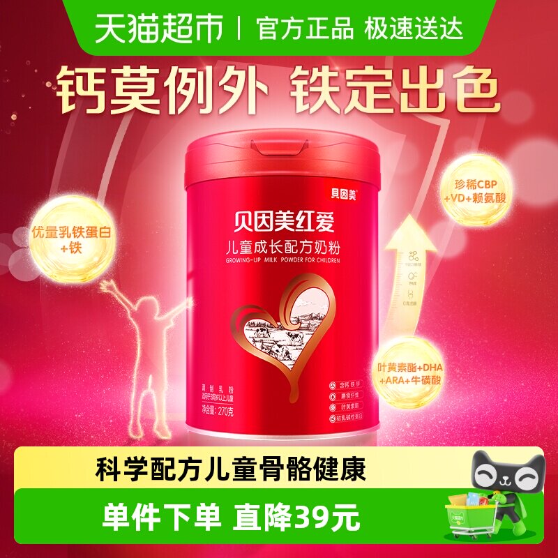 贝因美红爱儿童奶粉成长奶粉3岁以上含乳铁蛋白DHA+钙+CBP