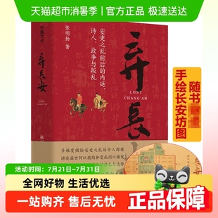 新锐历史作家安史之乱唐史中国古代史历史类 张明扬 弃长安 崖山