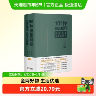 101种职务犯罪办案指引与要点解析 胡雨晴 朱伟悦 杨雨蒙 编著