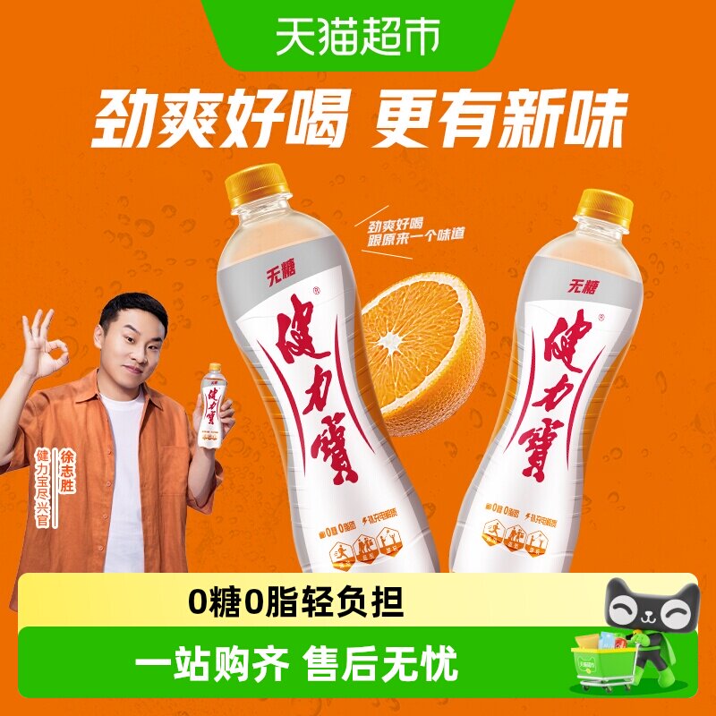 健力宝无糖橙蜜味运动饮料