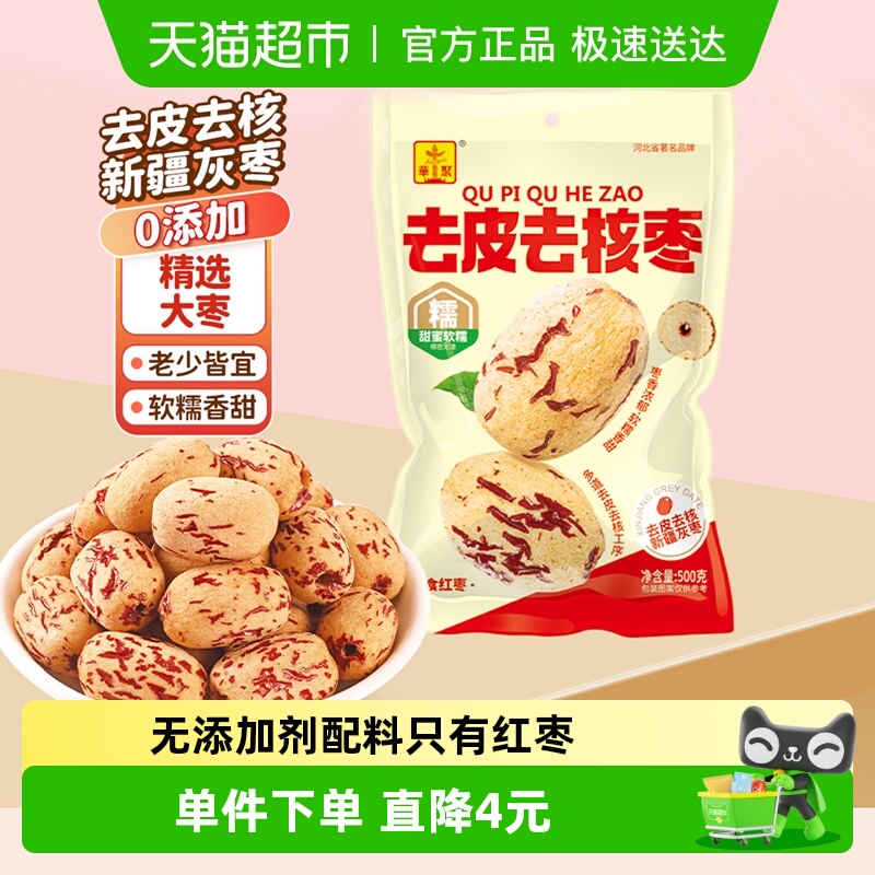 华聚免洗去皮去核枣500g