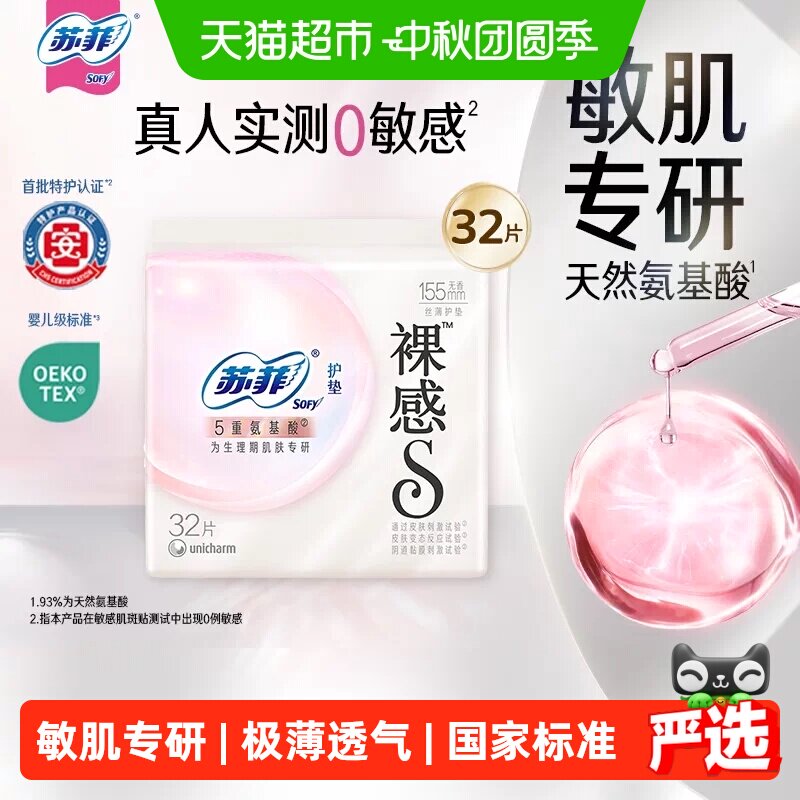 苏菲5重氨基酸敏感肌专研卫生巾图片