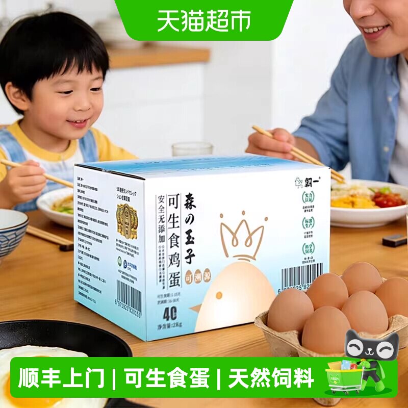 顺丰上门朝一可生食鸡蛋40个新鲜优选天然饲料浓香无腥助力宝宝 - 实物图