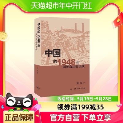 中国的1948年:两种命运的决战 刘统 著 三联书店  新华书店