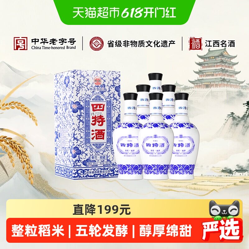 【下拉商详享补贴】四特酒青花窖藏50度特香型500ml*6瓶整箱装
