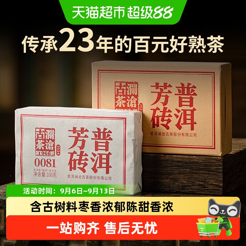 澜沧古茶普洱芳砖传承20多年图片
