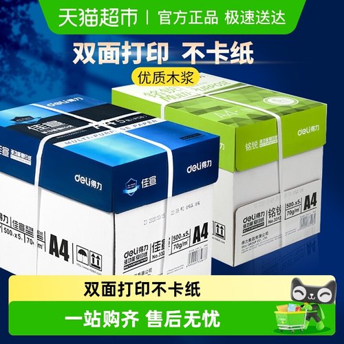 得力A4复印纸箱装