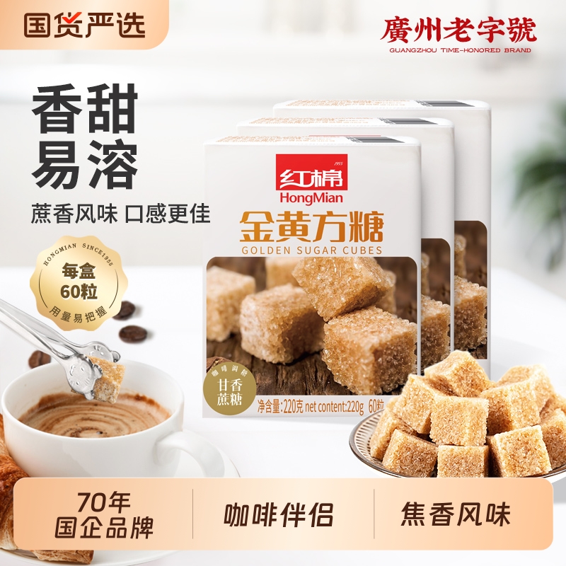 红棉金黄方糖220*3盒装咖啡专用伴侣纯牛奶砂糖黄糖包糖方块方糖