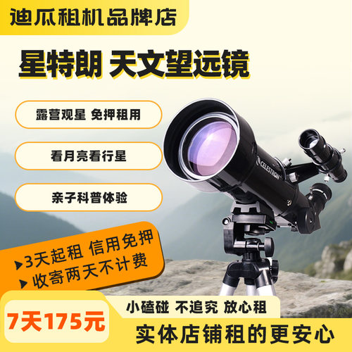 租赁星特朗70400天文望远镜 露营亲子出游观星 顺丰包邮