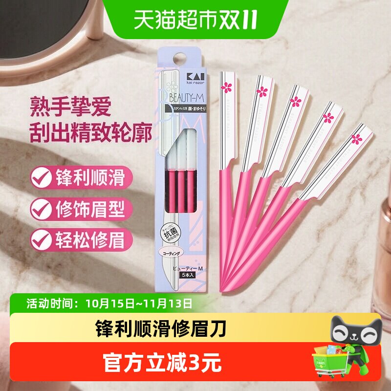 贝印日本进口修眉刀眉毛刀刮眉刀男女可用修眉工具老手款5把