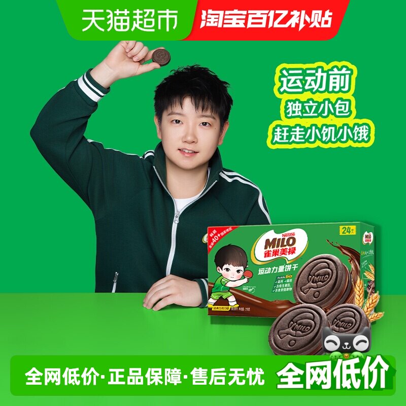 【孙颖莎代言】雀巢美禄运动力量饼干巧克力味盒装联名款216g