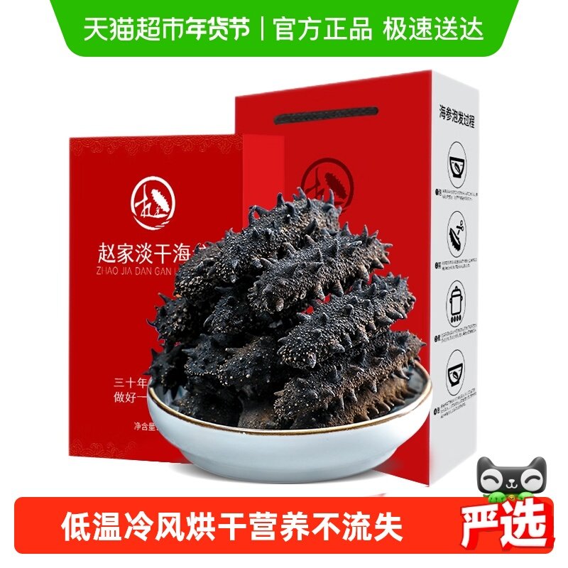 赵家大连淡干海参辽刺参干货节日礼盒