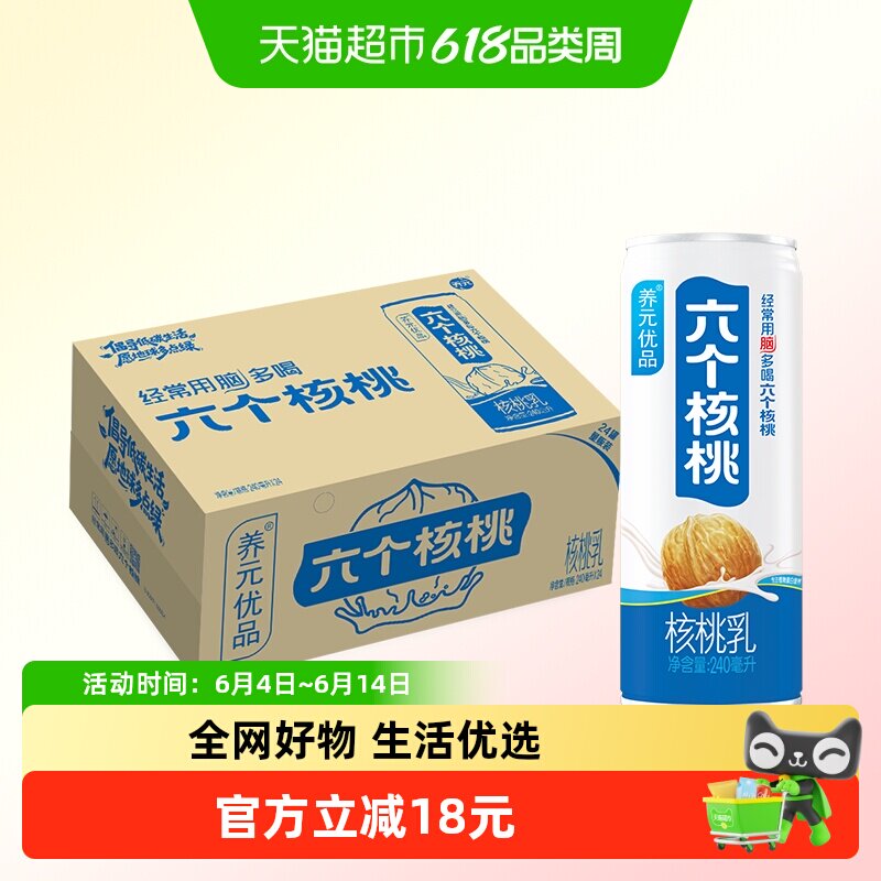 六个核桃养元优品240ml*24罐植物蛋白营养核桃乳饮料整箱低糖配方