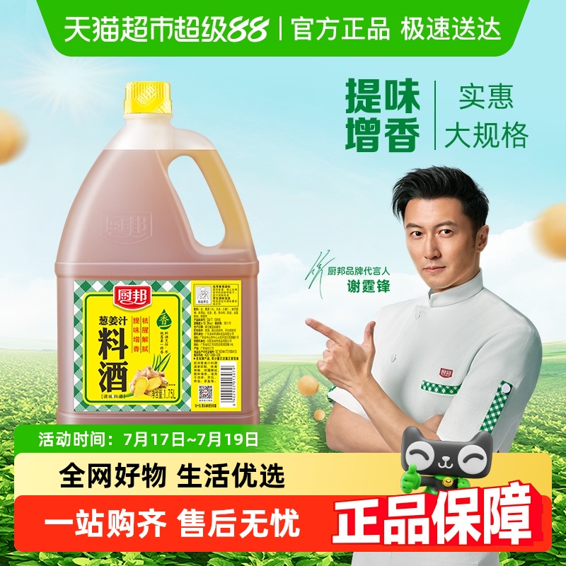 厨邦葱姜汁料酒去腥解腻