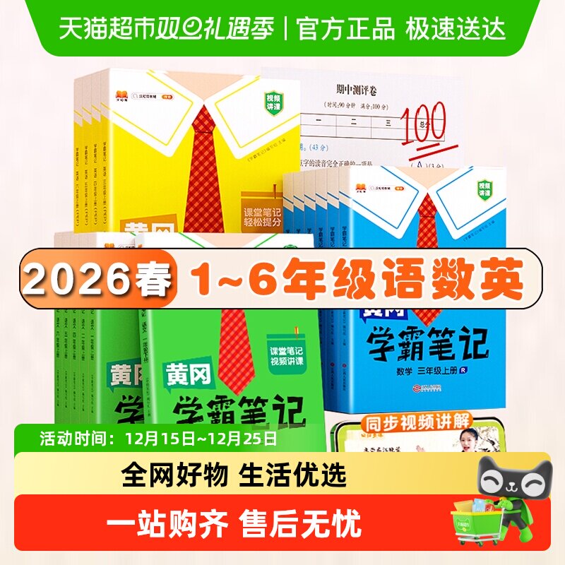 2026春黄冈学霸笔记小学随堂课一二三四五六年级同步练习寒假作业