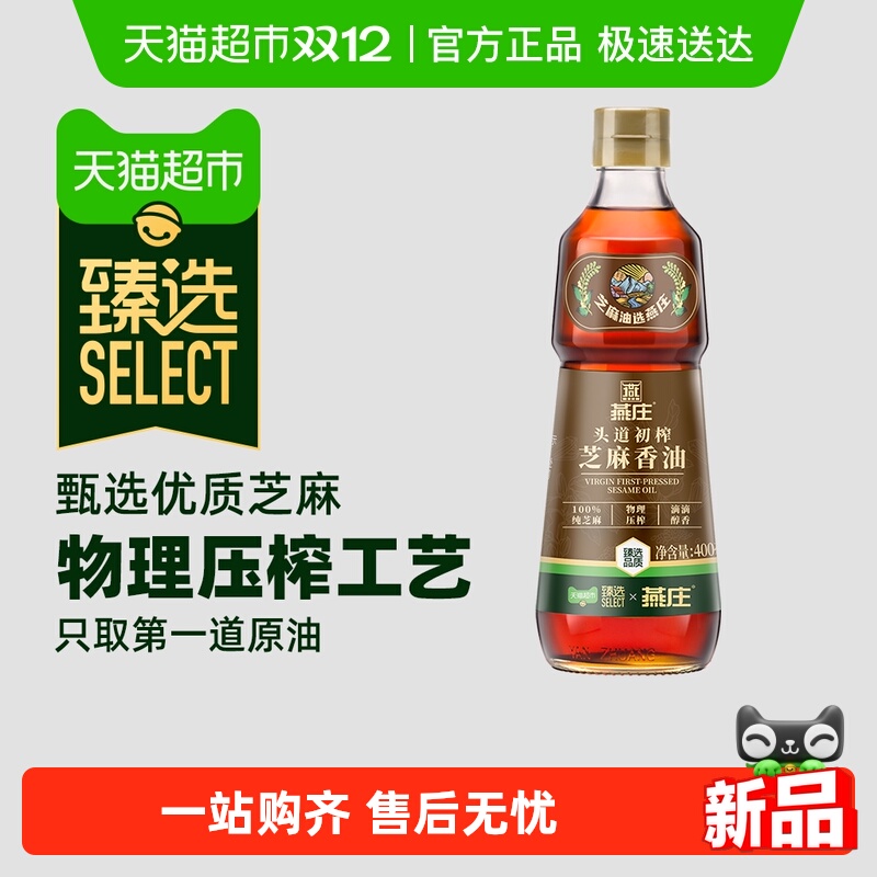 臻选燕庄头道初榨芝麻香油