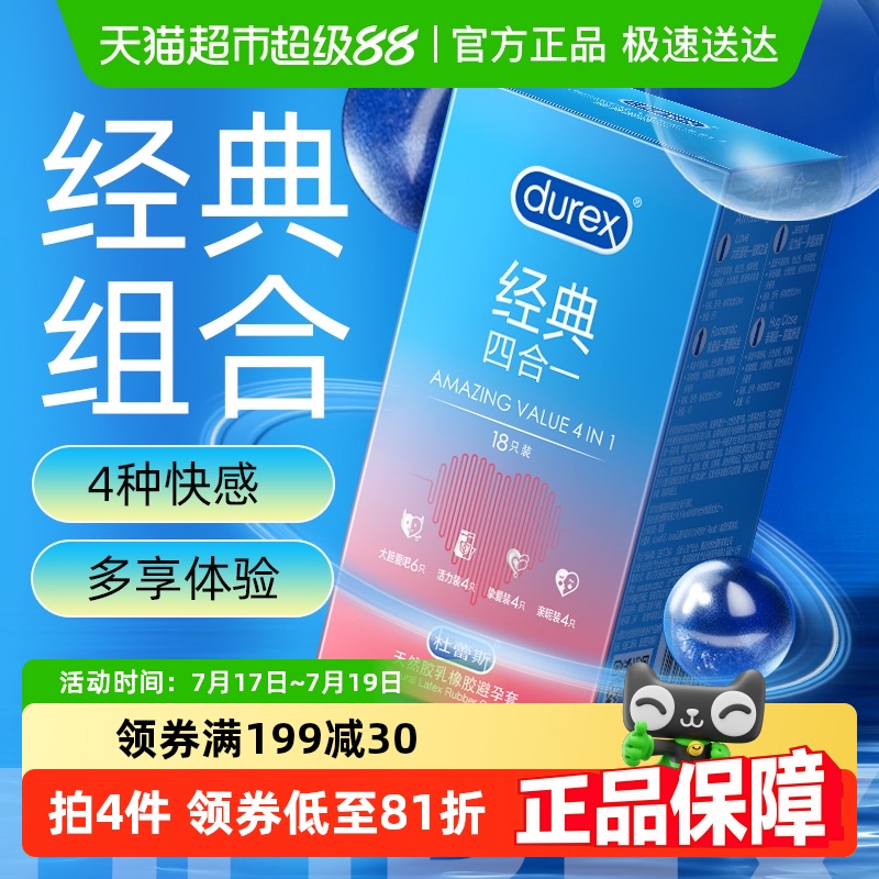 杜蕾斯经典四合一超薄避孕套18只